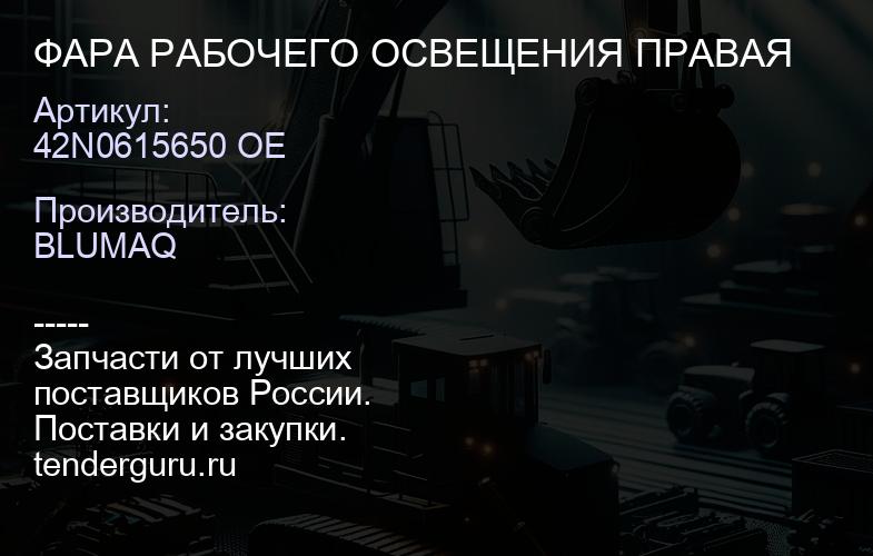 42N0615650 OE ФАРА РАБОЧЕГО ОСВЕЩЕНИЯ ПРАВАЯ | купить запчасти